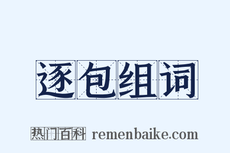 逐包组词是什么意思的图片